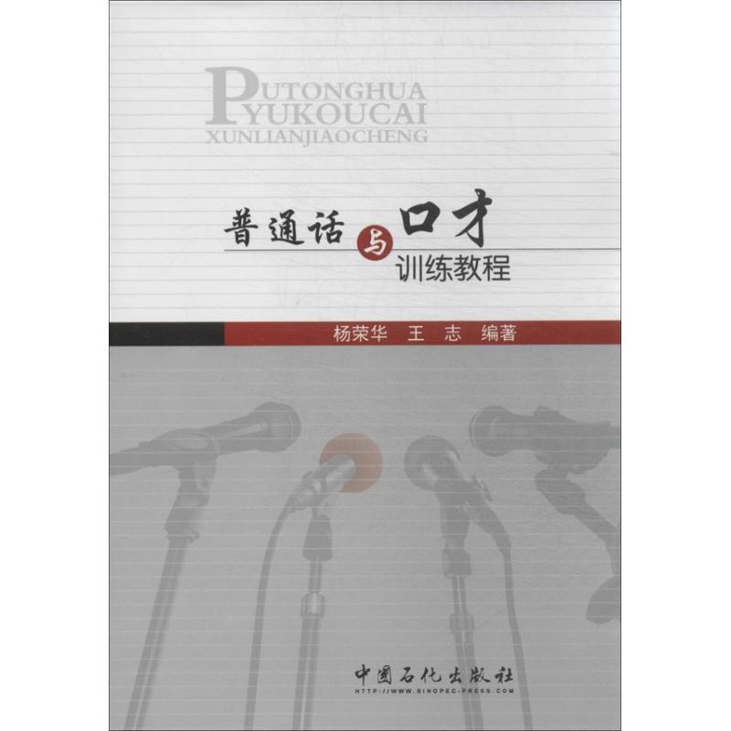 普通话与口才训练教程 杨荣华,王志 著 文教 文轩网