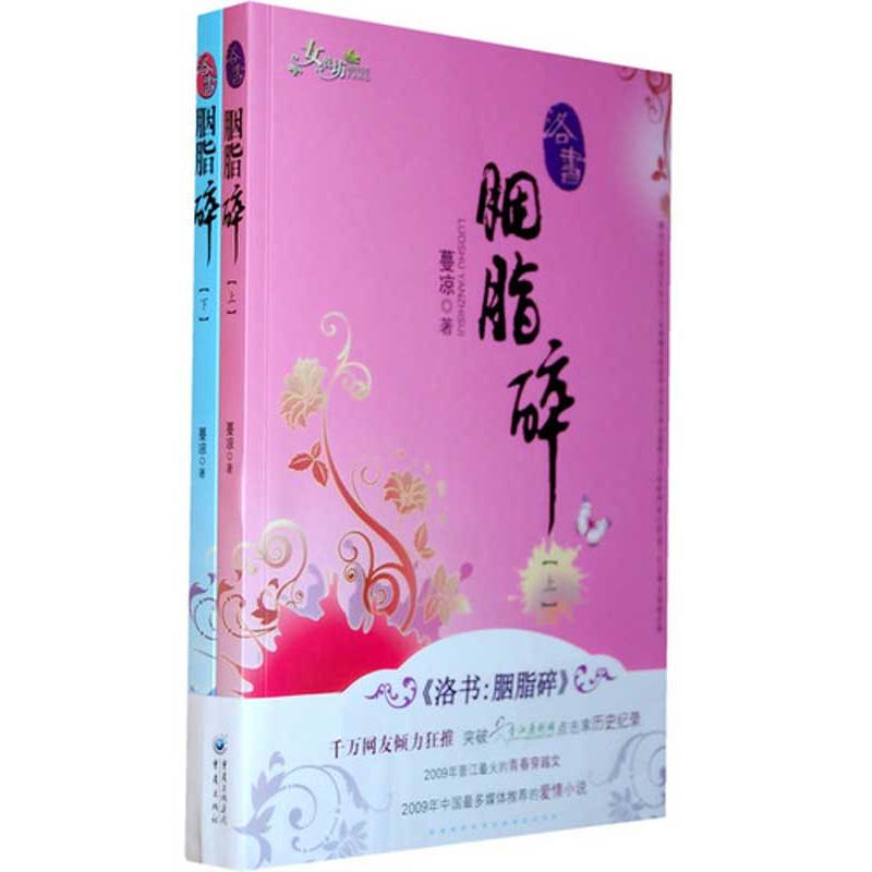 洛书:胭脂碎(全二册) 蔓凉 著 文学 文轩网