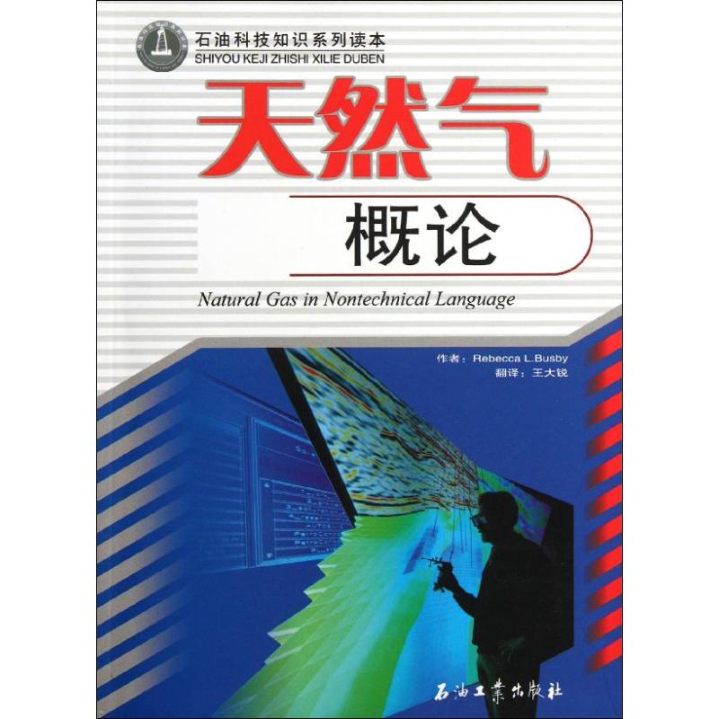 天然气概论/石油科技知识系列读本 丽贝卡L.Busby著 著作 王大锐 译者 专业科技 文轩网