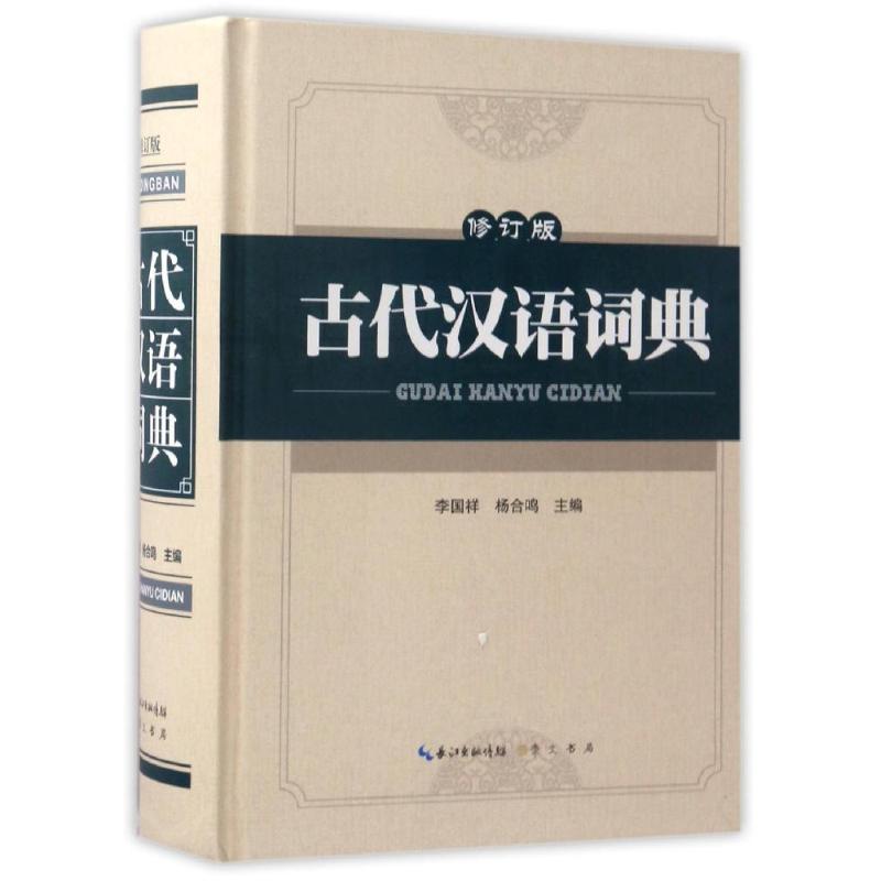 古代汉语词典 李国祥,杨合鸣 主编 文教 文轩网