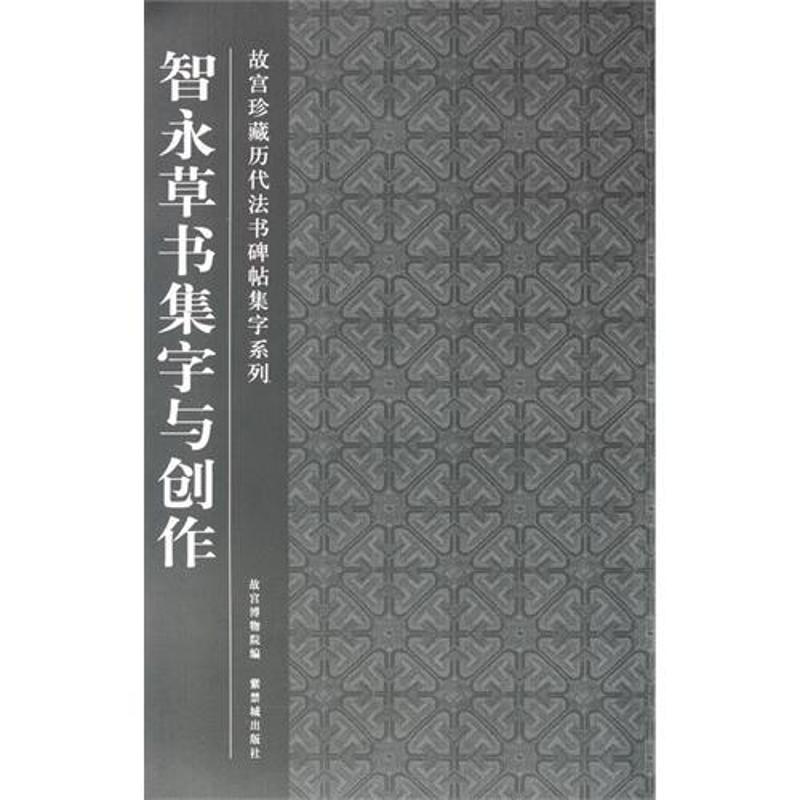 智永草书集字与创作 故宫博物院 著作 艺术 文轩网