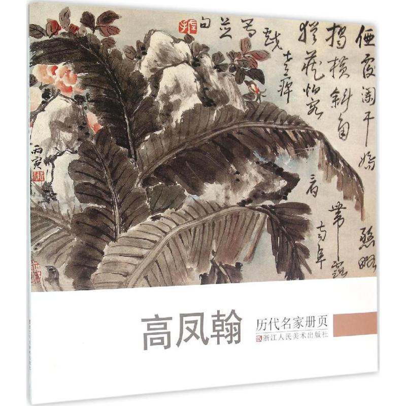 历代名家册页 《历代名家册页》丛书编委会 编 著作 艺术 文轩网