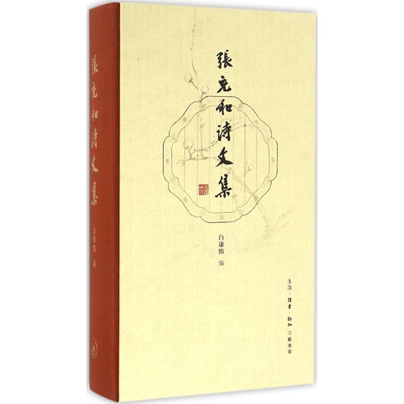 张充和诗文集 (美)张充和 著;白谦慎 编 著 文学 文轩网