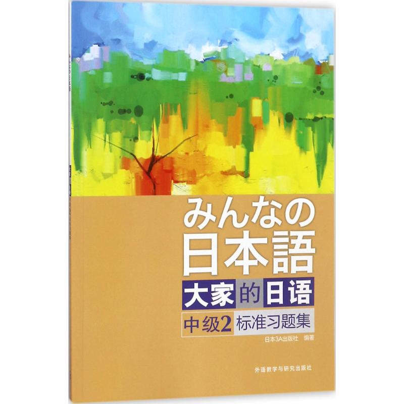 大家的日语中级2标准习题集 日本3A出版社 编著 文教 文轩网