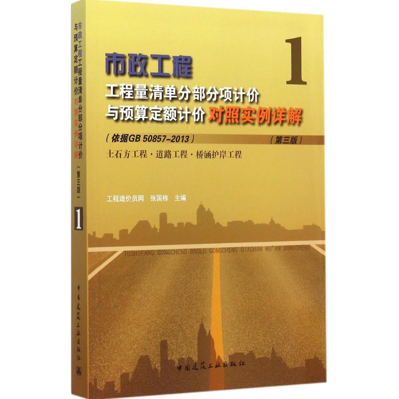 市政工程工程量清单分部分项计价与预算定额计价对照实例详解 张国栋 主编;张国栋 主编 专业科技 文轩网