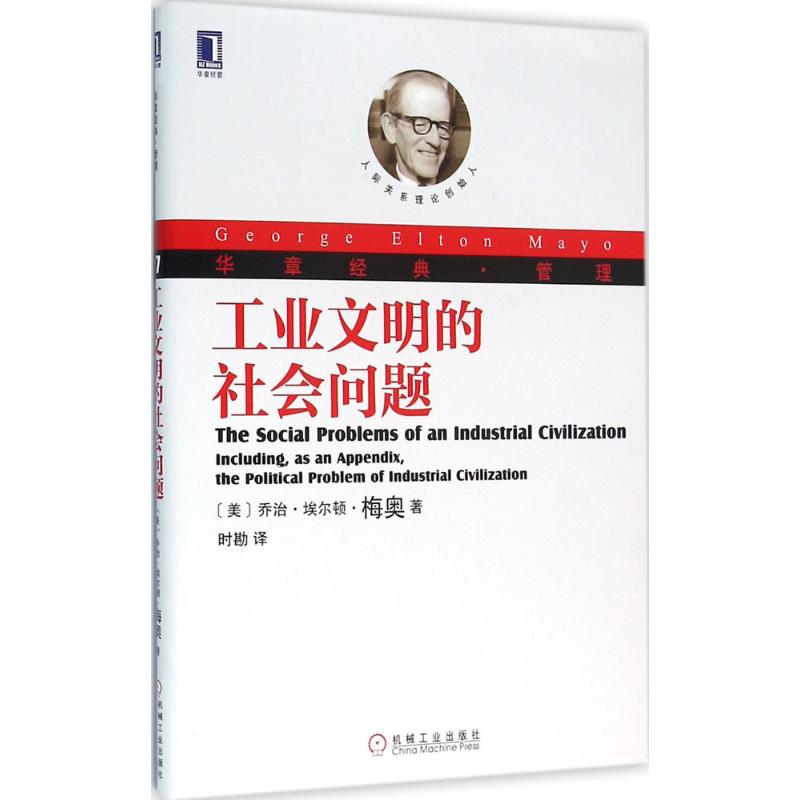 工业文明的社会问题 (美)乔治·埃尔顿·梅奥(George Elton Mayo) 著;时勘 译 著 经管、励志 