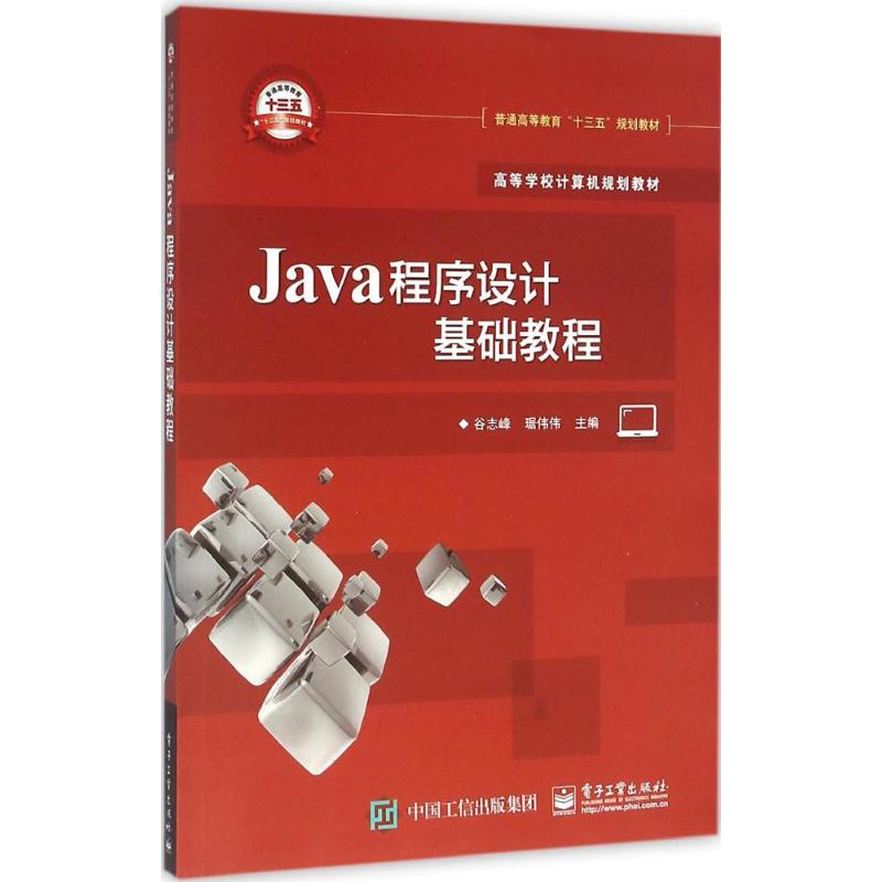 Java程序设计基础教程 谷志峰,琚伟伟 主编 著 大中专 文轩网