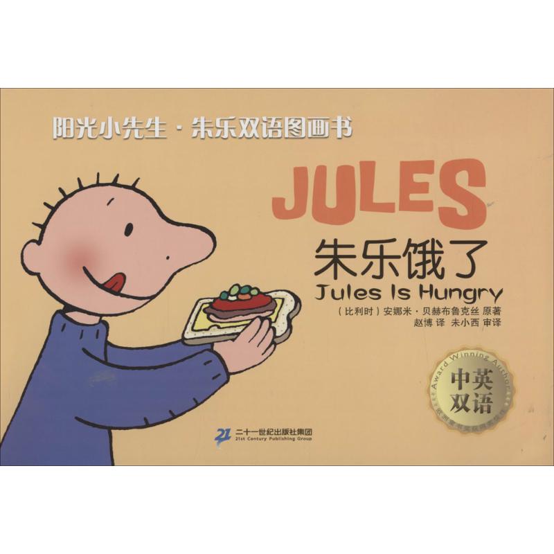 阳光小先生·朱乐双语图画书(全15册) (比)安娜米·贝赫布鲁克丝 著 赵博 译 少儿 文轩网