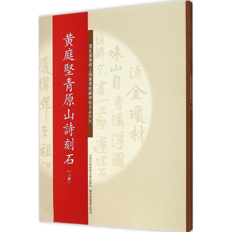 黄庭坚青原山诗刻石 上海图书馆 编 著作 艺术 文轩网