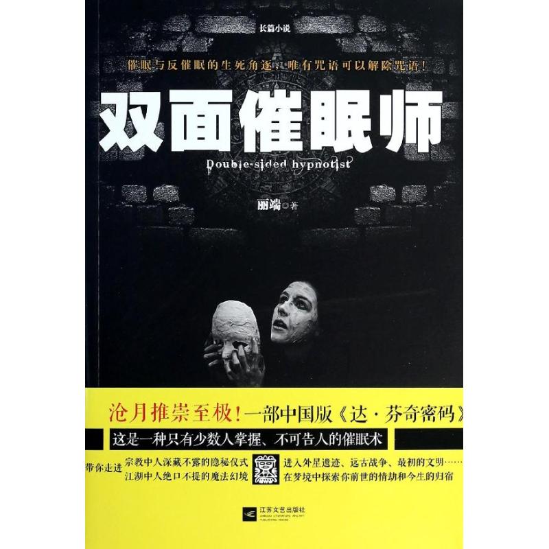 双面催眠师 丽端 著 文学 文轩网