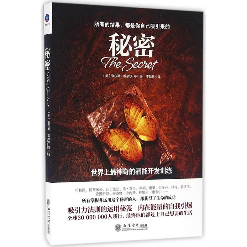 秘密 (美)查尔斯·哈奈尔(Charles F.Haanel) 等 著;李慧泉 译 著 经管、励志 文轩网