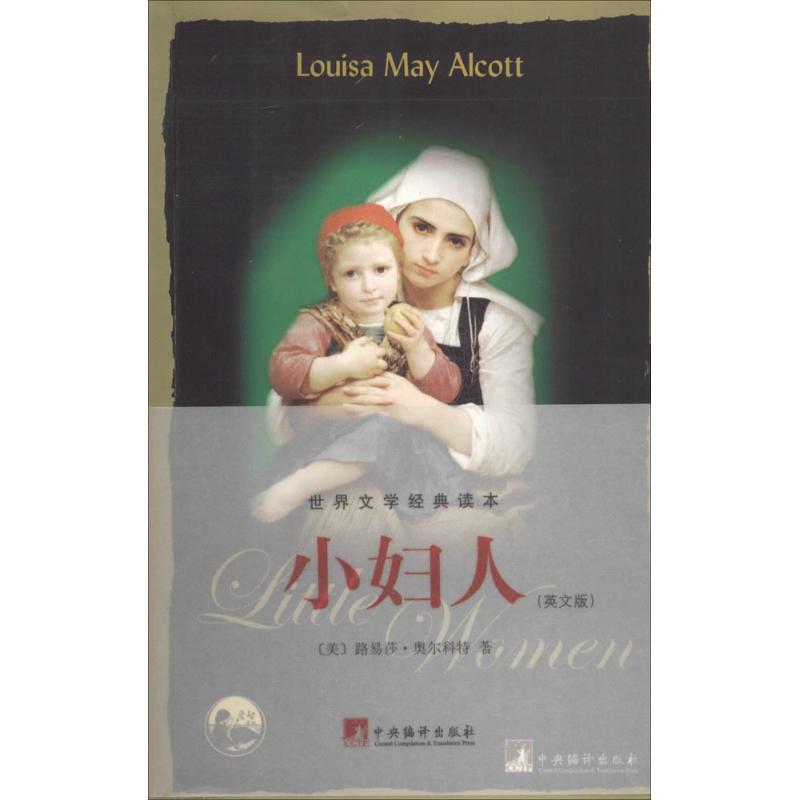 小妇人 (美)Louisa May Alcott 文教 文轩网