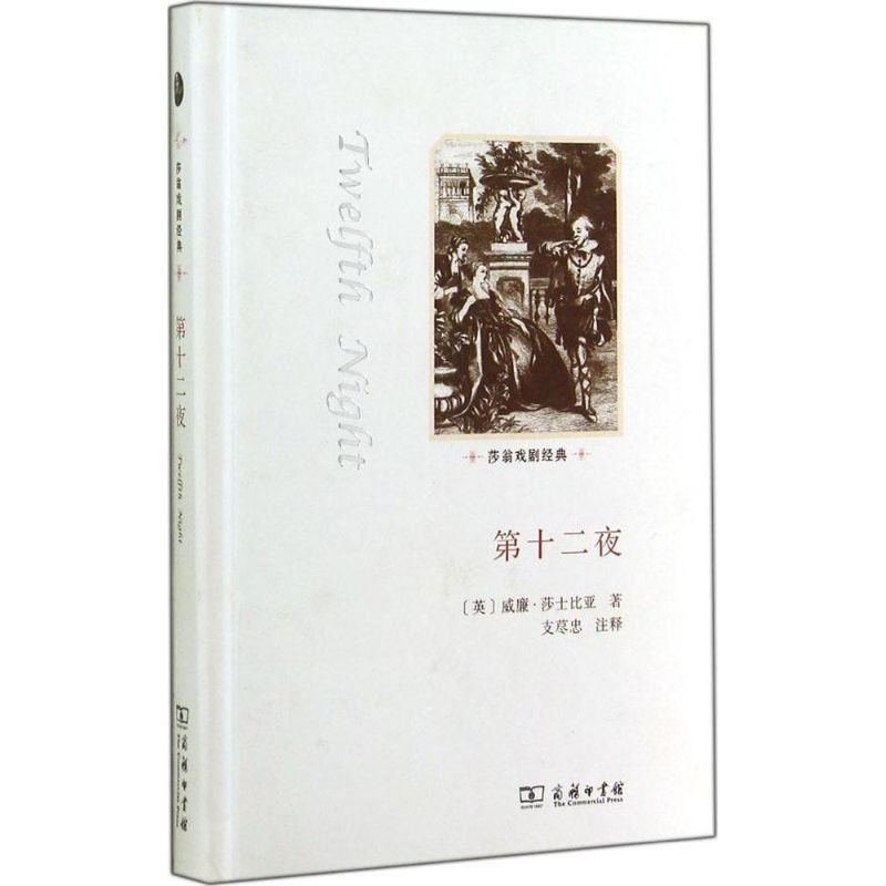 第十二夜 威廉·莎士比亚 著 文学 文轩网