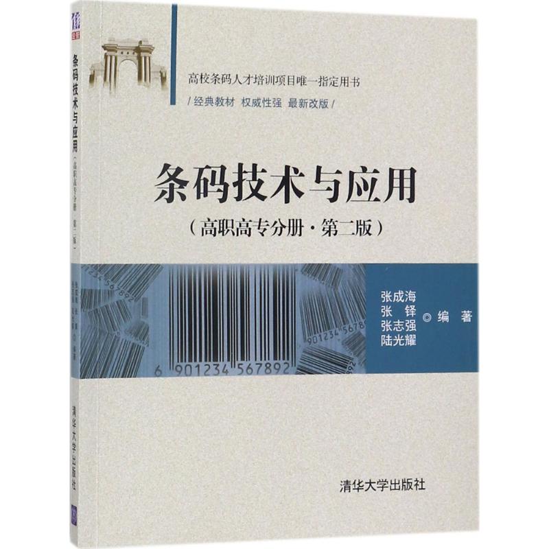 条码技术与应用 张成海 等 编著 大中专 文轩网