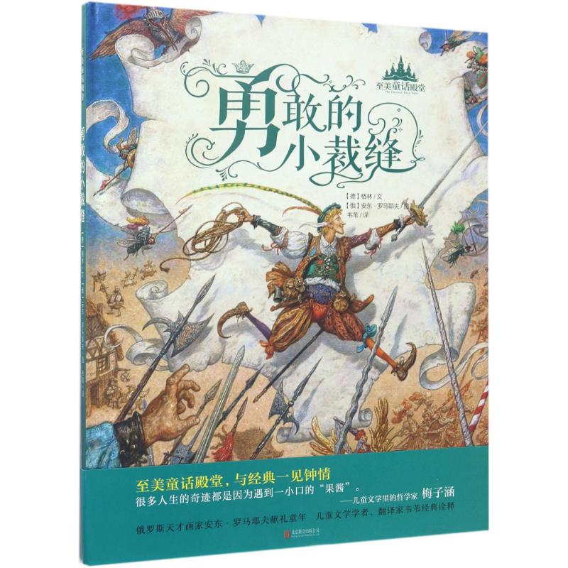 勇敢的小裁缝 (德)格林 文;(俄罗斯)安东·罗马耶夫 图;韦苇 译 著 少儿 文轩网