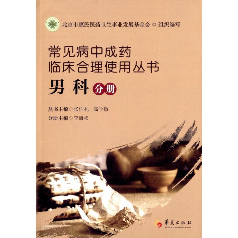 常见病中成药临床合理使用丛书 张伯礼,高学敏 主编;李海松 分册主编 著 生活 文轩网