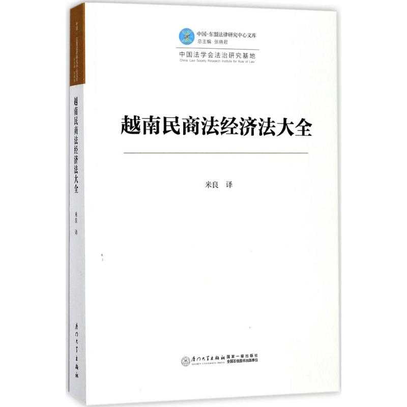 越南民商法经济法大全 米良 译 社科 文轩网