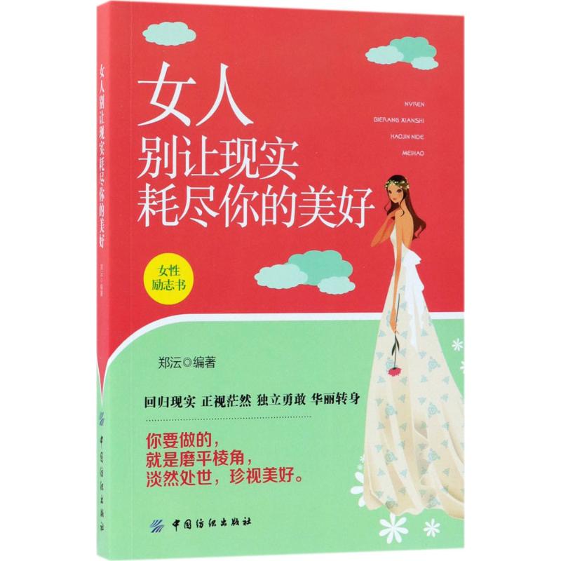 女人别让现实耗尽你的美好 郑沄 编著 经管、励志 文轩网