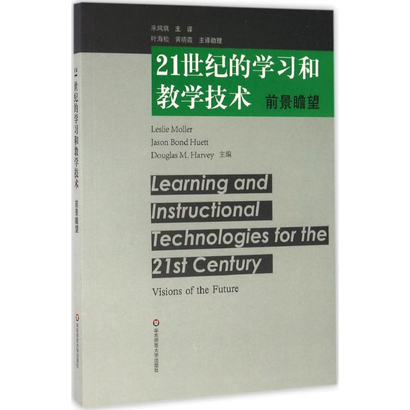 21世纪的学习和教学技术 (美)莫勒(Leslie Moller) 主编;来凤琪 译 文教 文轩网
