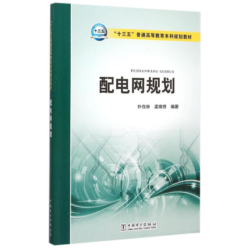 配电网规划(十三五普通高等教育本科规划教材) 朴在林 孟晓芳 编著 著作 大中专 文轩网