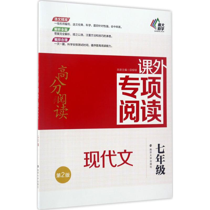 课外专项阅读 邱柳柳 主编;吉福海 丛书主编 著 文教 文轩网