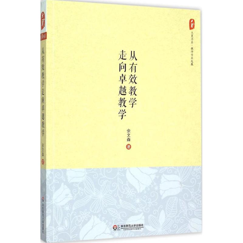 从有效教学走向卓越教学 余文森 著 著 文教 文轩网