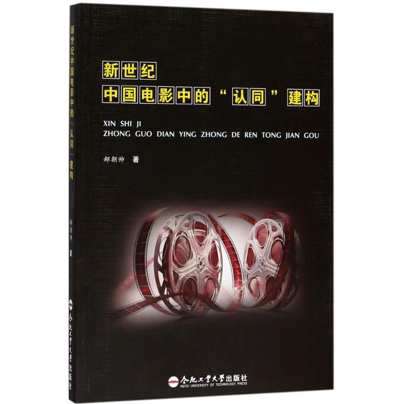 新世纪中国电影中的"认同"建构 郝朝帅 著 艺术 文轩网