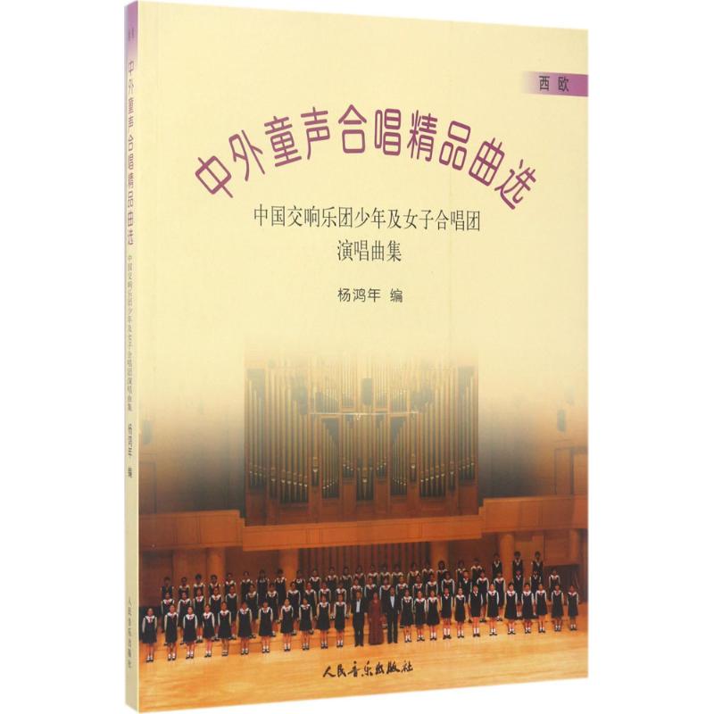 中外童声合唱精品曲选 杨鸿年 编 艺术 文轩网