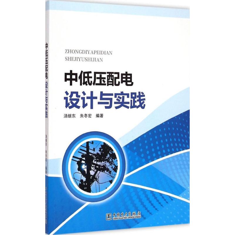 中低压配电设计与实践 汤继东,朱冬宏 编著 著 专业科技 文轩网