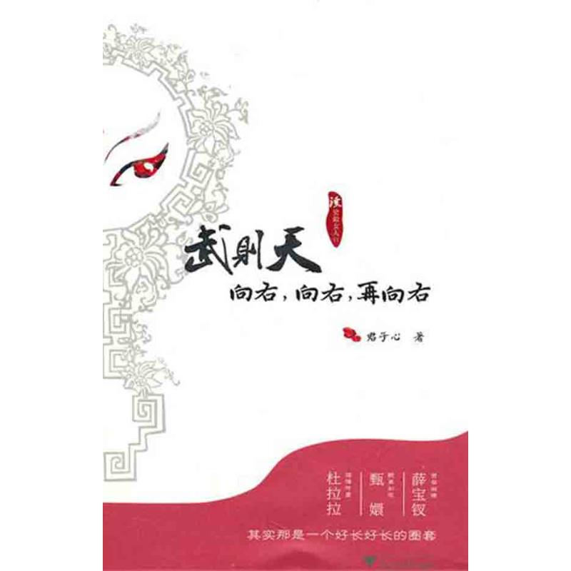 武则天:向右,向右,再向右 君子心 著作 文学 文轩网