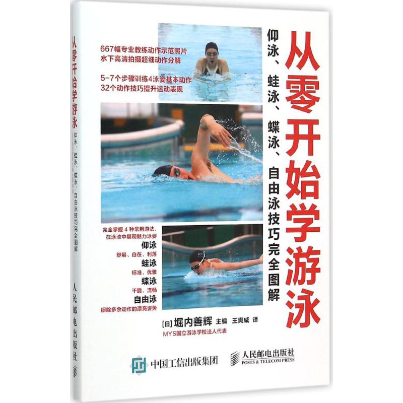 从零开始学游泳:仰泳、蛙泳、蝶泳、自由泳技巧完全图解 (日)堀内善辉 主编;王爽威 译 著 文教 文轩网