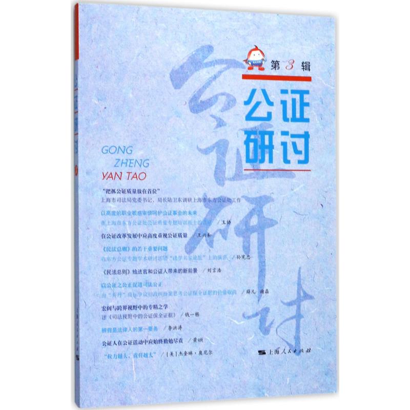 公证研讨 上海市东方公证处 编 社科 文轩网