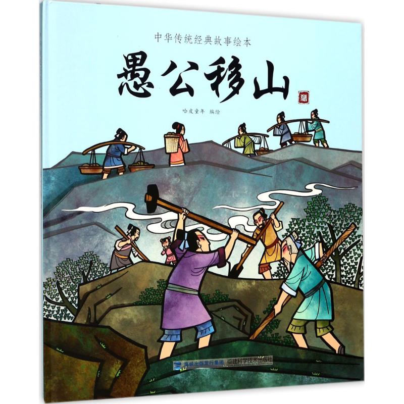 愚公移山 哈皮童年 编绘 著 少儿 文轩网