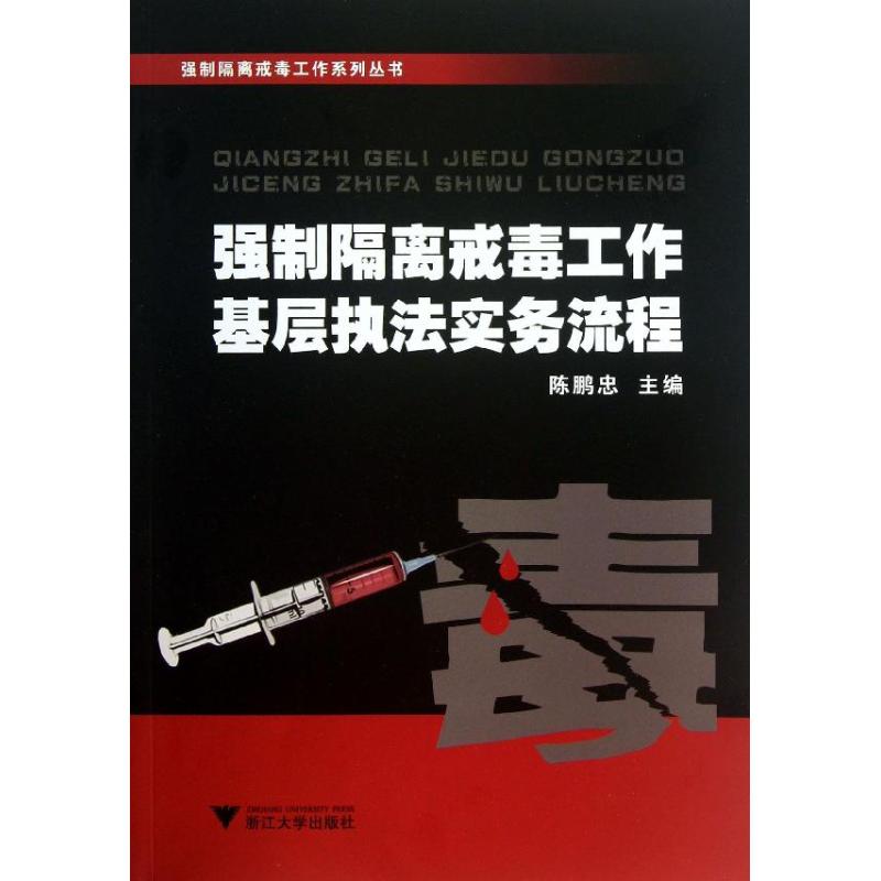 强制隔离戒毒工作基层执法实务流程 陈鹏忠 编 大中专 文轩网