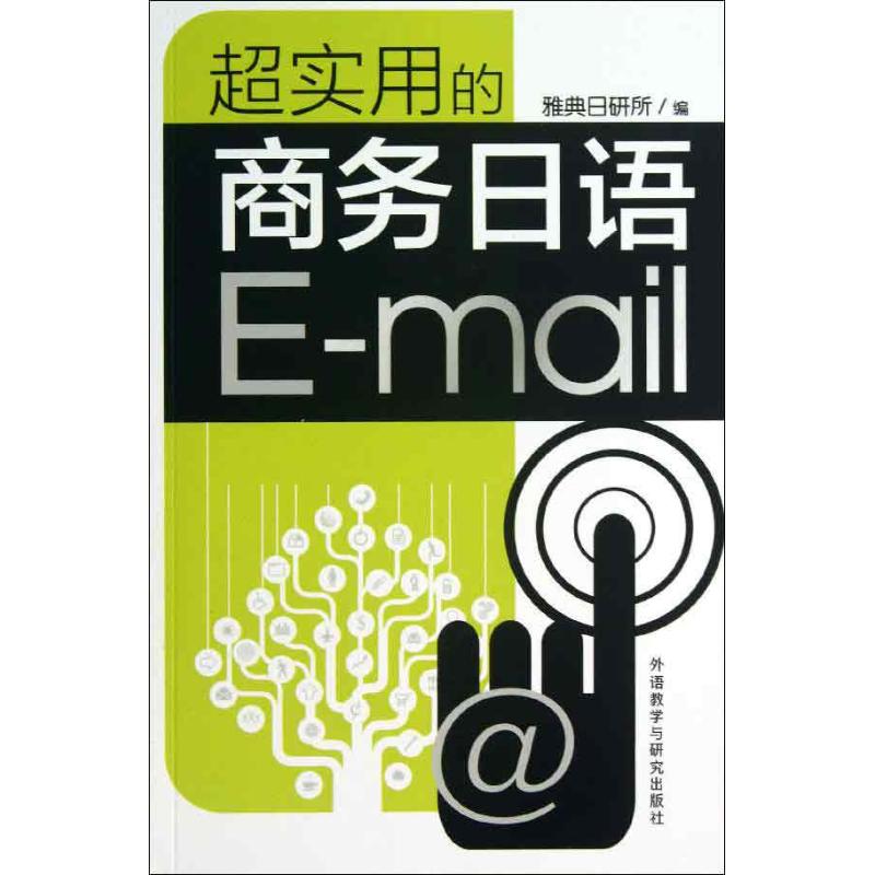 超实用的商务日语E-mail 雅典日研所 编 著 文教 文轩网