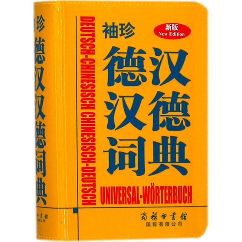 袖珍德汉汉德词典 德国Langenscheidt出版社 编著 著 文教 文轩网