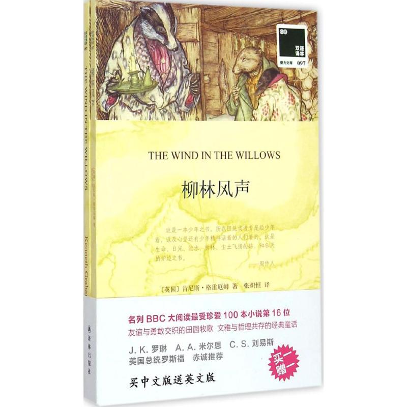 柳林风声 (英)肯尼斯·格雷厄姆(Kenneth Grahame) 著;张炽恒 译 著作 文教 文轩网