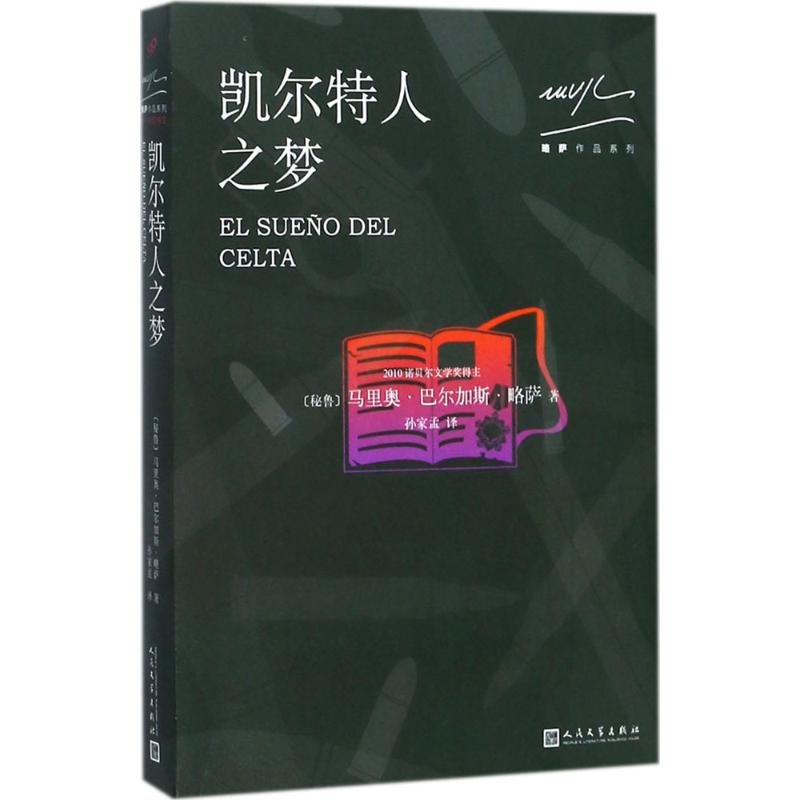 凯尔特人之梦 (秘)马里奥·巴尔加斯·略萨(Mario Vargas Llosa) 著;孙家孟 译 文学 文轩网