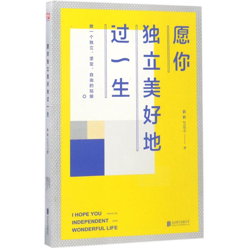 愿你独立美好地过一生 趴趴 著 著作 文学 文轩网