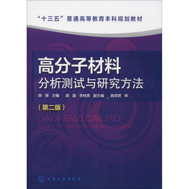 高分子材料分析测试与研究方法 陈厚 主编 大中专 文轩网