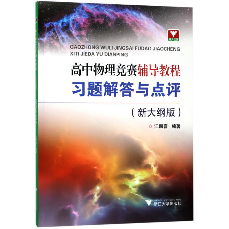 高中物理竞赛辅导教程(新大纲版).习题解答与点评 编者:江四喜 著 文教 文轩网