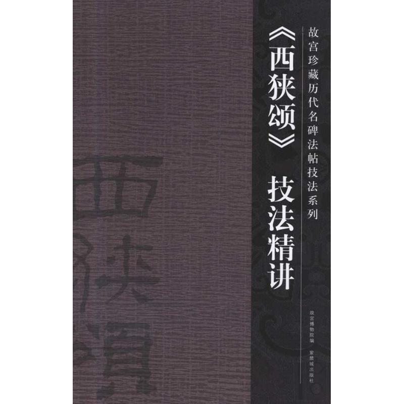 《西狭颂》技法精讲 郭楚楚 艺术 文轩网