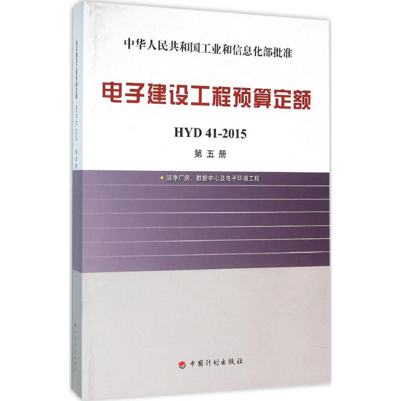 电子建设工程预算定额 工业和信息化部电子工业标准化研究院 主编 专业科技 文轩网