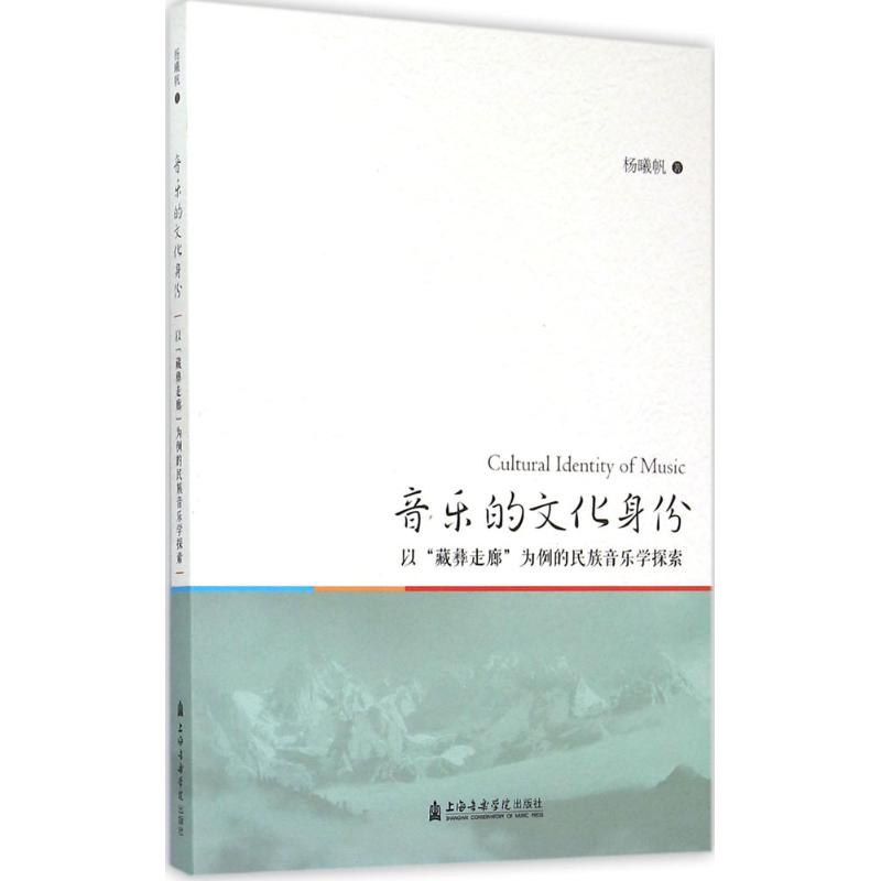 音乐的文化身份 杨曦帆 著 著作 艺术 文轩网