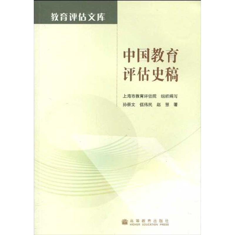 中国教育评估史稿 孙崇文 伍伟民 赵慧 著作 文教 文轩网