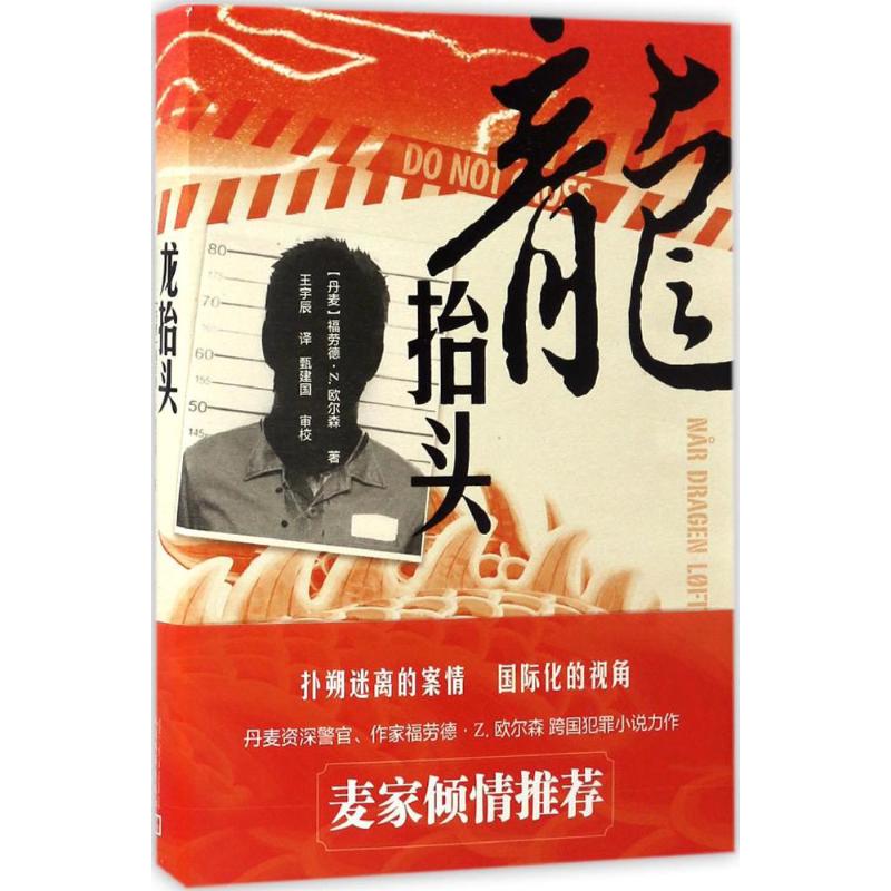 龙抬头 (丹麦)福劳德·Z.欧尔森 著;王宇辰 译 文学 文轩网