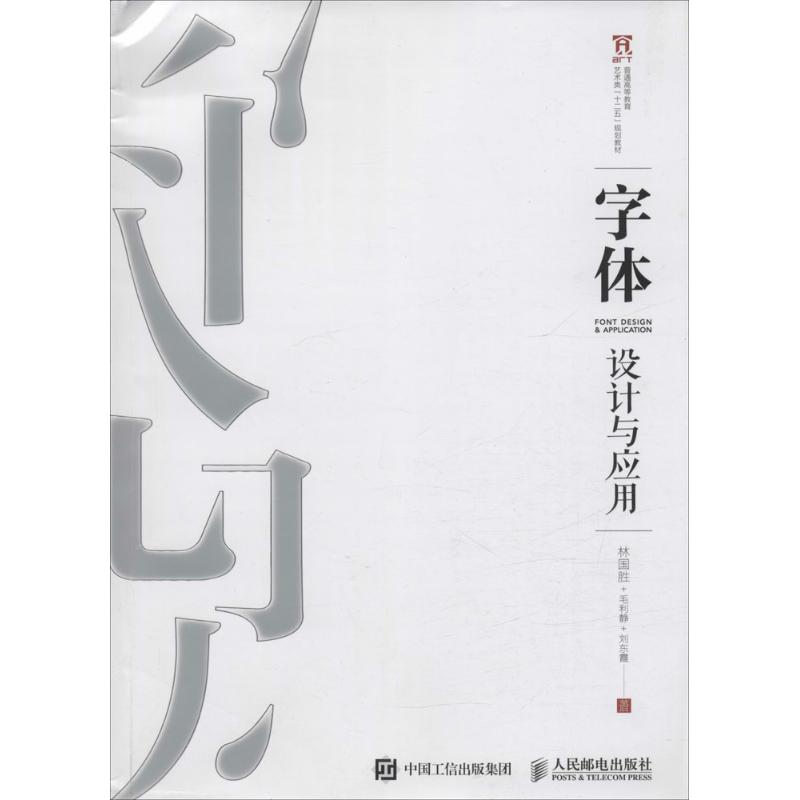 字体设计与应用 林国胜,毛利静,刘东霞 著 艺术 文轩网