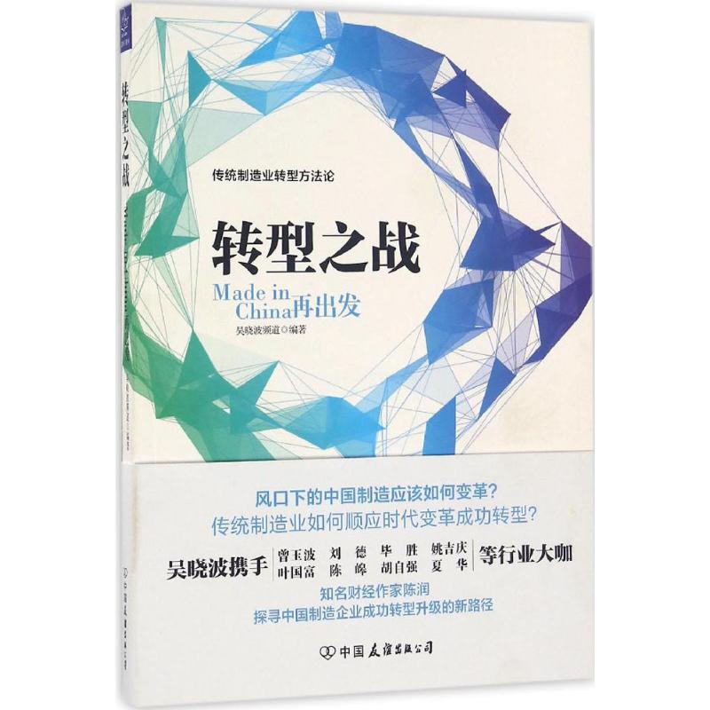 转型之战 吴晓波频道 编著 著 经管、励志 文轩网