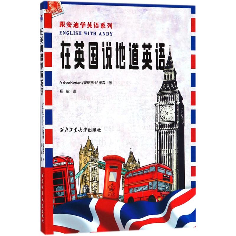 在英国说地道英语 (英)安德鲁·哈里森(Andrew Harrison) 著 文教 文轩网