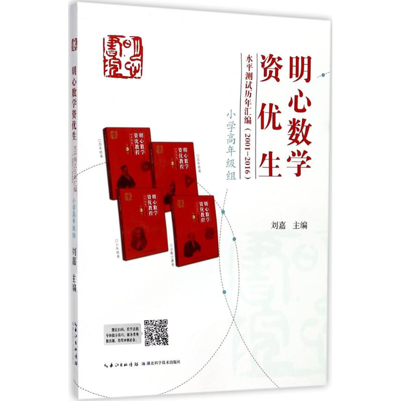 明心数学资优生水平测试历年汇编:2001-2016.小学高年级组 刘嘉 主编 著 文教 文轩网